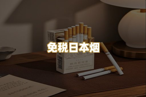 免税日本烟