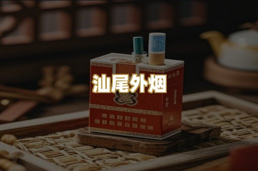 汕尾外烟