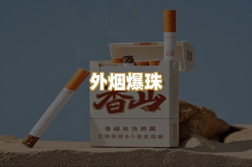 越代香烟